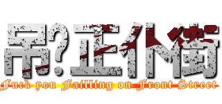 吊你正仆街 (Fuck you Failling on Front Street)