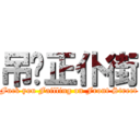 吊你正仆街 (Fuck you Failling on Front Street)