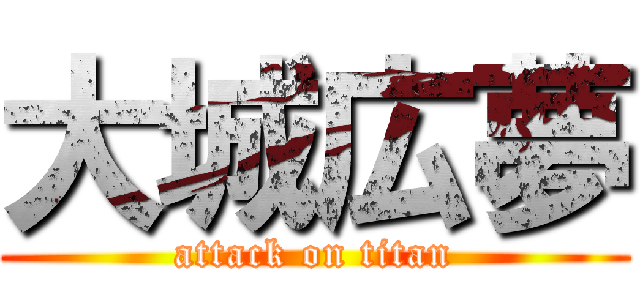 大城広夢 (attack on titan)