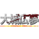 大城広夢 (attack on titan)