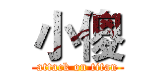 小傻 (attack on titan)