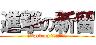 進撃の新留 (attack on ｎｉｉｄｏｍｅ)