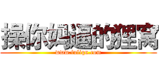 操你妈逼的狸窝 (www.fuliqu.com)