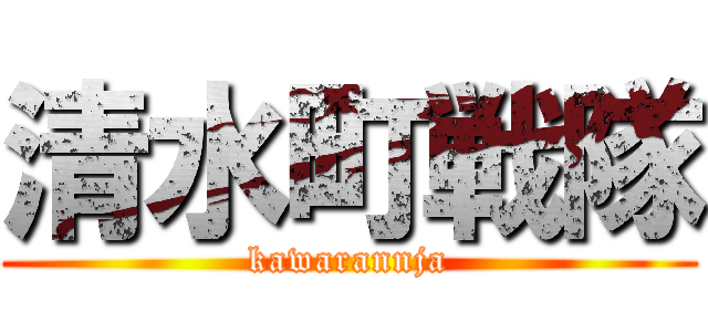 清水町戦隊 (kawarannja)
