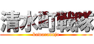 清水町戦隊 (kawarannja)