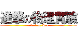 進撃の物理實驗 (attack on titan)