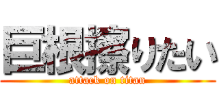 巨根擦りたい (attack on titan)