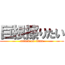 巨根擦りたい (attack on titan)