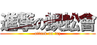 進撃の蜈蚣會 (attack on 囧rz)