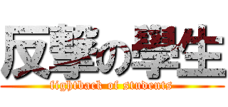 反撃の學生 (fightback of students)