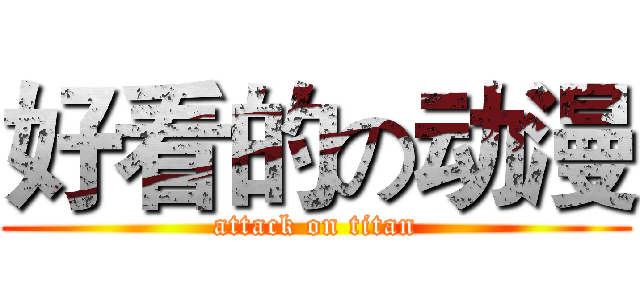 好看的の动漫 (attack on titan)