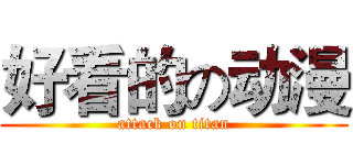 好看的の动漫 (attack on titan)