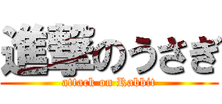 進撃のうさぎ (attack on Rabbit)