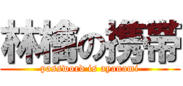 林檎の携帯 (password is ayanami)