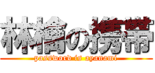 林檎の携帯 (password is ayanami)