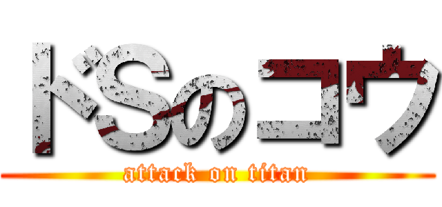 ドＳのコウ (attack on titan)