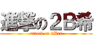 進撃の２Ｂ希 (attack on 2Bxi)
