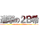 進撃の２Ｂ希 (attack on 2Bxi)