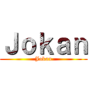 Ｊｏｋａｎ (Jokan)