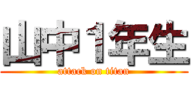 山中１年生 (attack on titan)