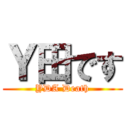 Ｙ田です (YDA Death)