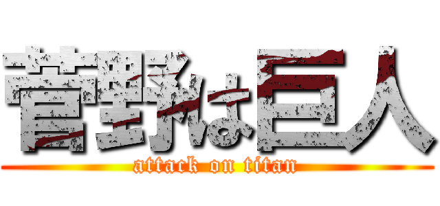 菅野は巨人 (attack on titan)