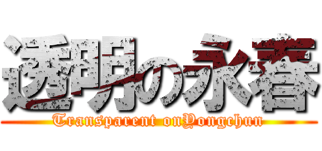 透明の永春 (Transparent onYongchun)