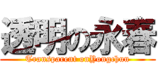 透明の永春 (Transparent onYongchun)