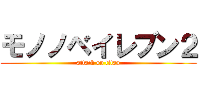 モノノベイレブン２ (attack on titan)