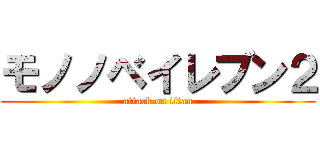 モノノベイレブン２ (attack on titan)