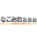 なこおおぉぉぉ (smallest center)