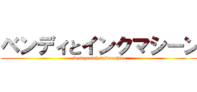 ベンディとインクマシーン (bendyandtheinkmachine)