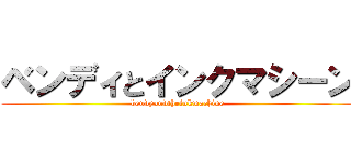 ベンディとインクマシーン (bendyandtheinkmachine)