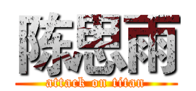 陈思雨 (attack on titan)