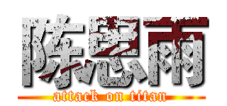 陈思雨 (attack on titan)