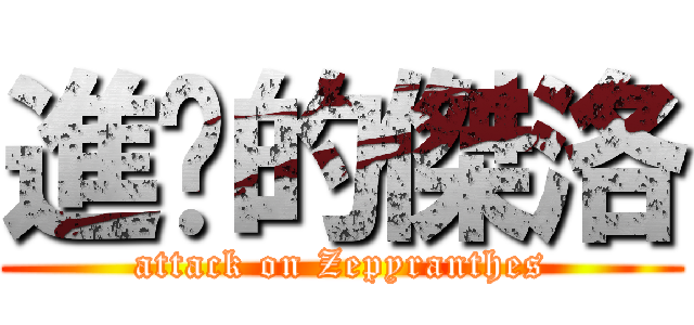 進擊的傑洛 (attack on Zepyranthes)