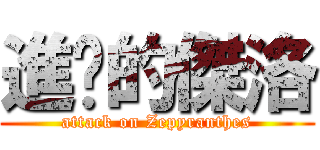 進擊的傑洛 (attack on Zepyranthes)