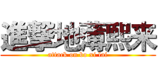 進撃地薄熙来 (attack on bo xi lai)