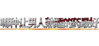 哪种让男人熟睡的药最好 (哪种让男人熟睡的药最好【电-话151x68344x817-Q1065427042元-吉-药-业】我们做的是长期生意,靠的是老客户长期支持 哪种让男人熟睡的药最好在发表了一篇http://sngk.net/U4HeWM

参考消息网我们做的是长期生意,靠的是老客户长期支持也许我们早该意识到，就连鲍勃·霍斯金斯（金球奖戏剧类电影男主角 
)