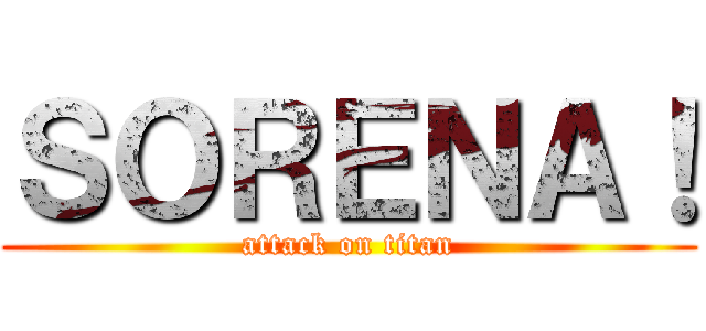 ＳＯＲＥＮＡ！ (attack on titan)