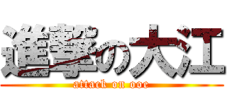 進撃の大江 (attack on ooe)