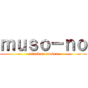 ｍｕｓｏ－ｎｏ (attack on musou)