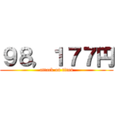 ９８，１７７円 (attack on titan)
