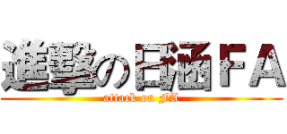 進擊の日涵ＦＡ (attack on FA)