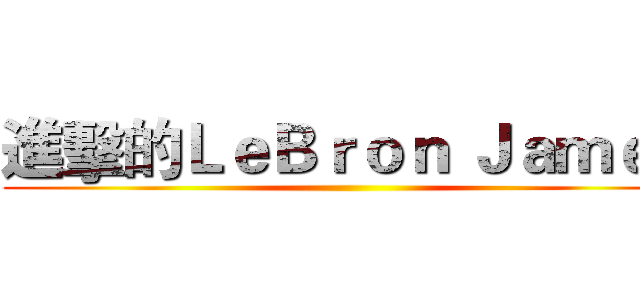 進擊的ＬｅＢｒｏｎ Ｊａｍｅｓ ()