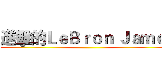 進擊的ＬｅＢｒｏｎ Ｊａｍｅｓ ()
