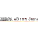 進擊的ＬｅＢｒｏｎ Ｊａｍｅｓ ()