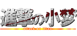 進撃の小梦 (attack on titan)