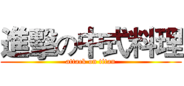 進擊の中式料理 (attack on titan)