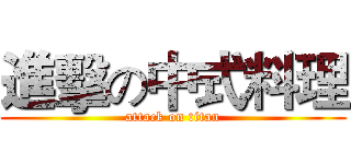 進擊の中式料理 (attack on titan)